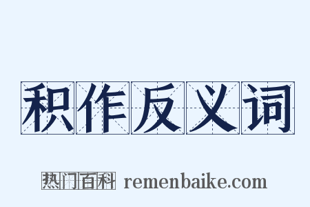 积作反义词是什么意思的图片